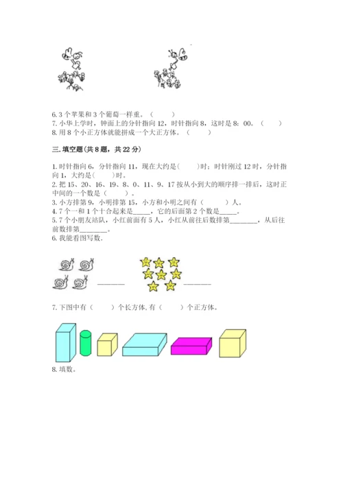 人教版一年级上册数学期末考试试卷含解析答案.docx