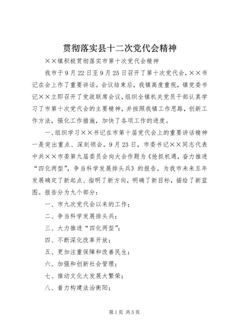 贯彻落实县十二次党代会精神 (2).docx