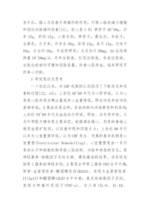 慢性心力衰竭的中医研究进展论文.docx