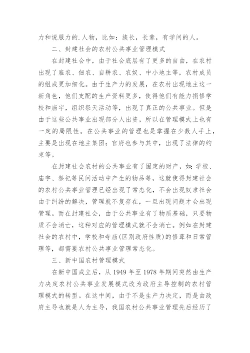 浅谈我国农村公共事业管理模式的变迁论文.docx