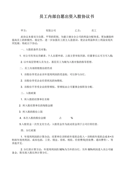 员工内部自愿出资入股协议书.docx