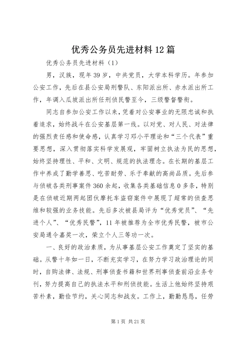 优秀公务员先进材料12篇 (5).docx