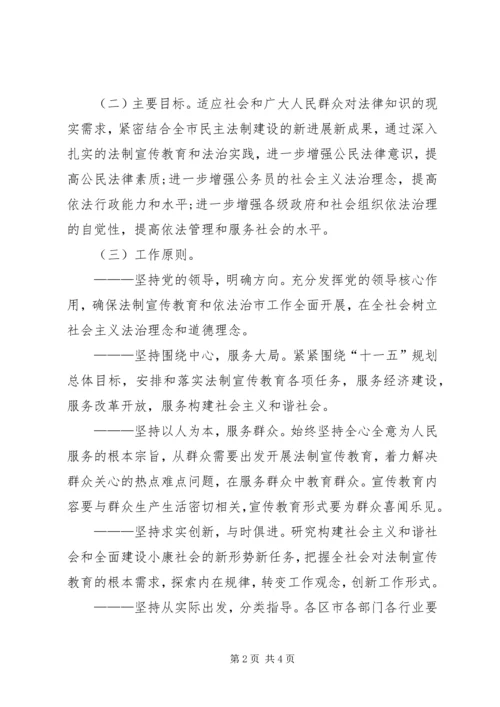 市法制宣传教育和依法治市第五个五年规划 (7).docx