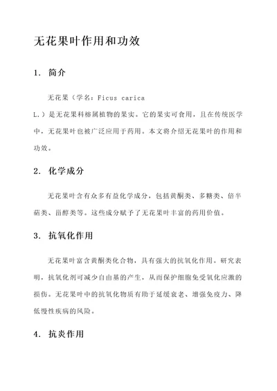 无花果叶作用和功效