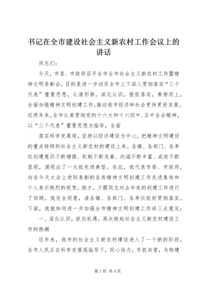 书记在全市建设社会主义新农村工作会议上的致辞.docx