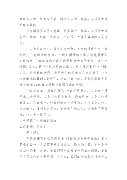 安全意识在心中演讲稿.docx