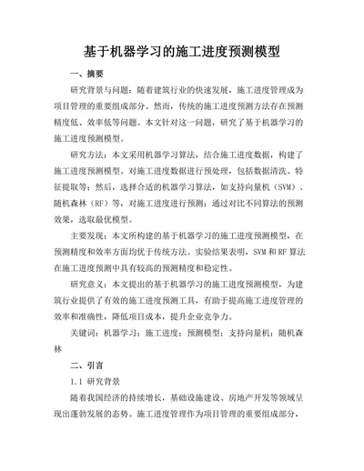 基于机器学习的施工进度预测模型