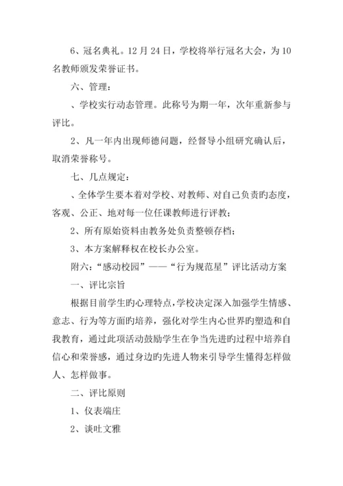 学校首届学生最喜欢的老师评选活动方案.docx