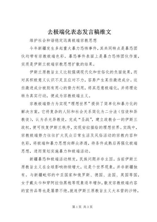 去极端化表态发言稿维文.docx