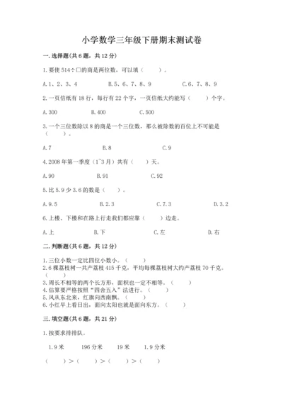 小学数学三年级下册期末测试卷（易错题）word版.docx