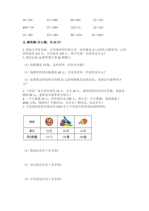 冀教版四年级下册数学第三单元 三位数乘以两位数 测试卷附参考答案（模拟题）.docx