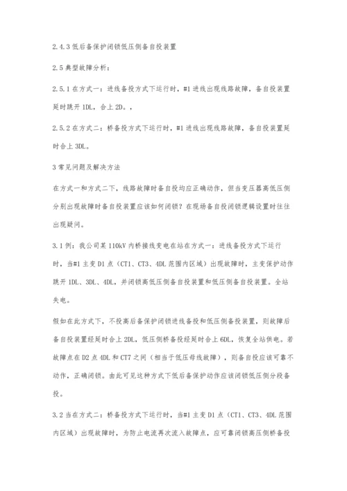 关于主变保护闭锁备自投装置的实际应用分析.docx