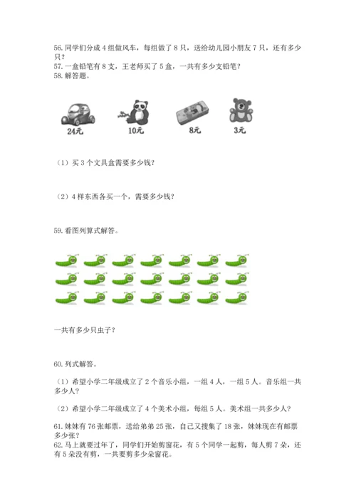 二年级上册数学应用题100道及完整答案（精选题）.docx