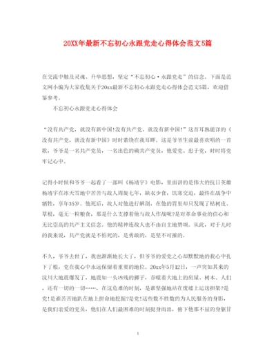 精编不忘初心永跟党走心得体会范文5篇.docx