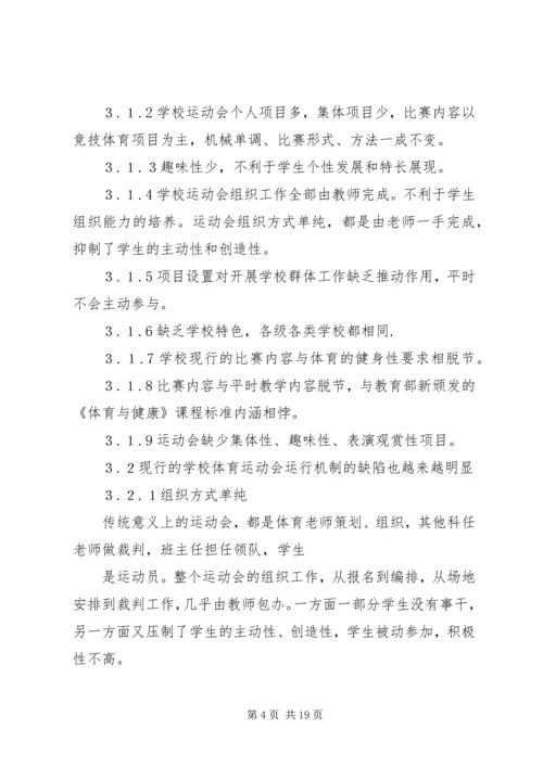 体育赛事的组织与管理 (4).docx