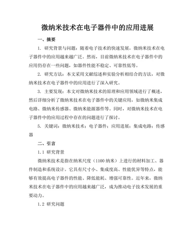 微纳米技术在电子器件中的应用进展