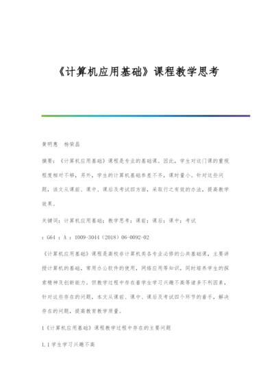 《计算机应用基础》课程教学思考.docx