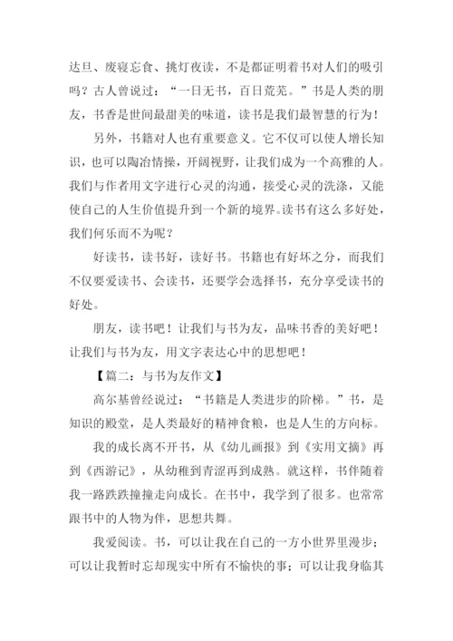 与书为友作文-5.docx