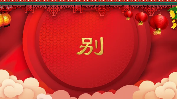 喜庆中式婚礼喜宴开场快闪PPT模板