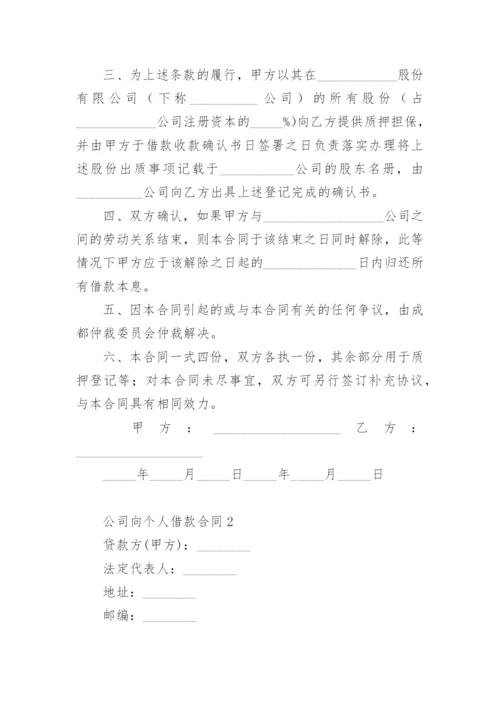 公司向个人借款合同模板.docx