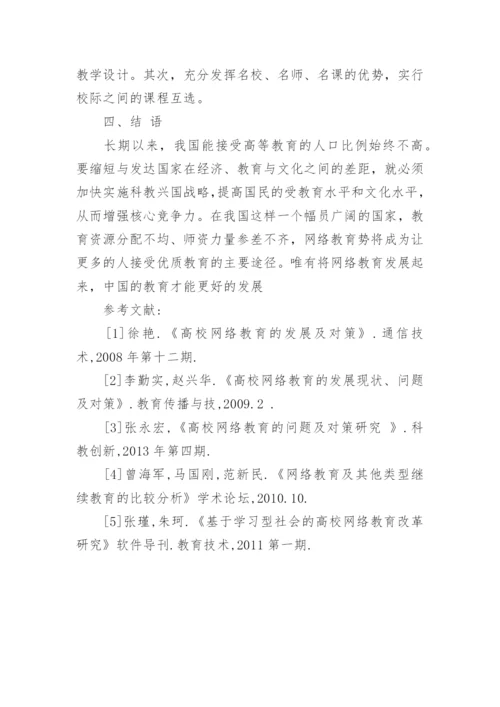 我国高校网络教育的现状与对策研究论文.docx