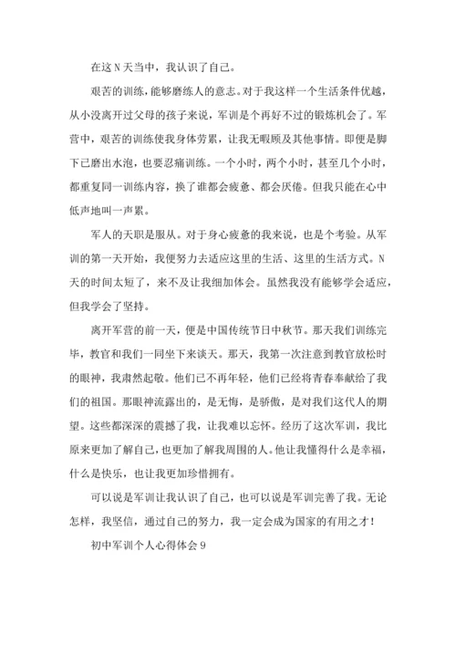 初中军训个人心得体会合集15篇.docx