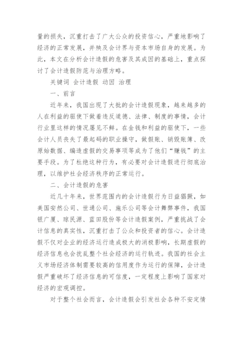 关于会计造假方面论文范文.docx