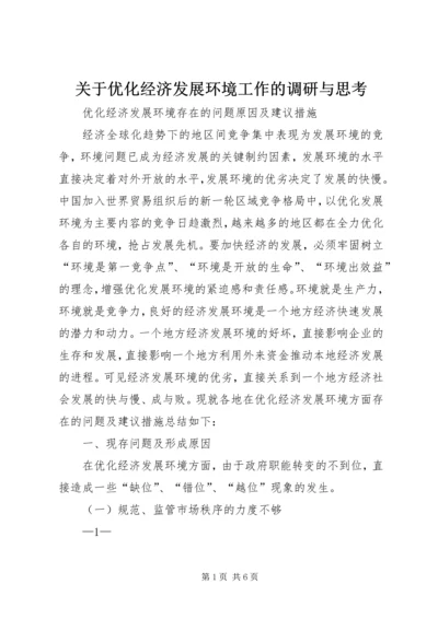 关于优化经济发展环境工作的调研与思考 (3).docx