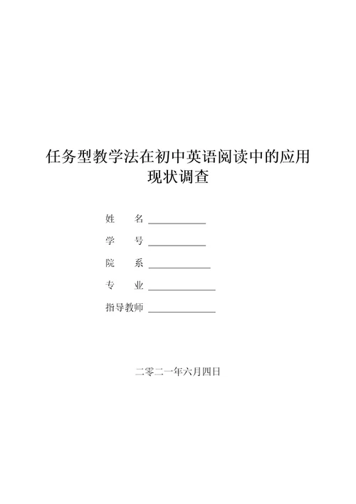 任务型教学法在初中英语阅读中的应用现状调查报告