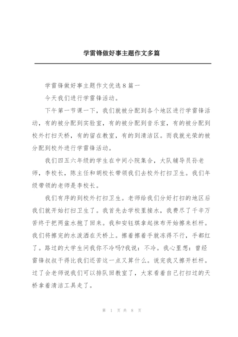 学雷锋做好事主题作文多篇.docx