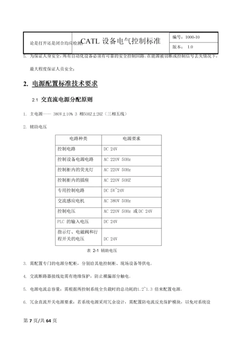 CATL设备电气控制标准---V10.docx