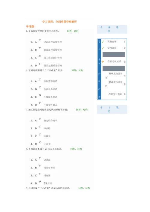 全面质量管理解析-试题答案100.docx