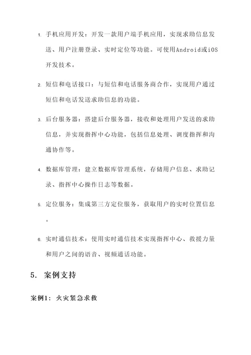 紧急求救系统方案