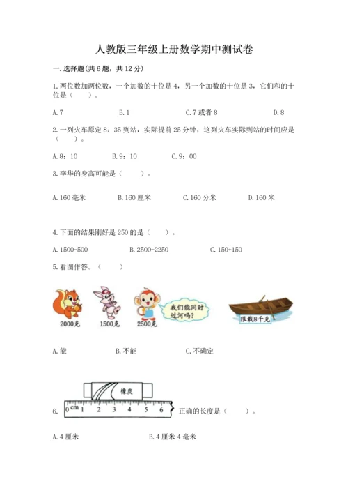 人教版三年级上册数学期中测试卷精品（巩固）.docx