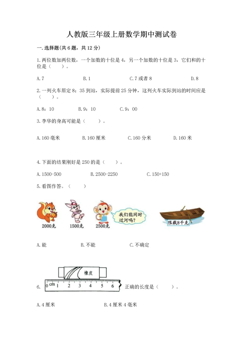 人教版三年级上册数学期中测试卷精品（巩固）.docx