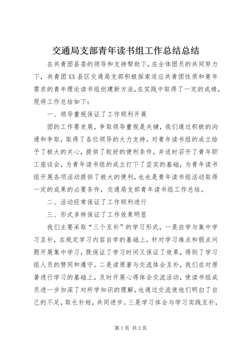 交通局支部青年读书组工作总结总结.docx