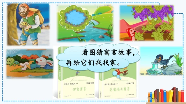 统编版语文三年级下册第二单元 《快乐读书吧：小故事大道理》课件