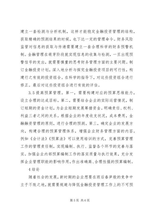 企业加强金融投资管理路径思考.docx