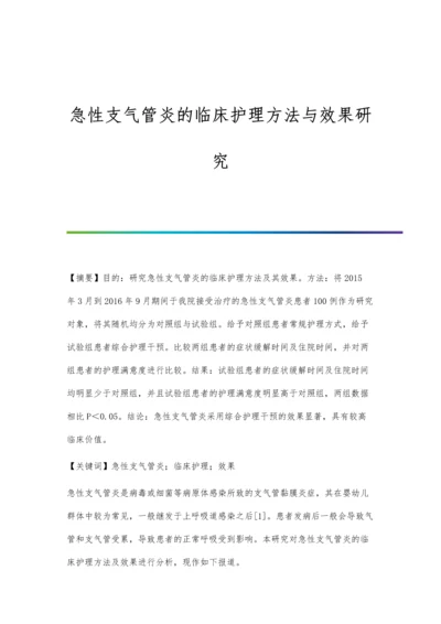 急性支气管炎的临床护理方法与效果研究.docx