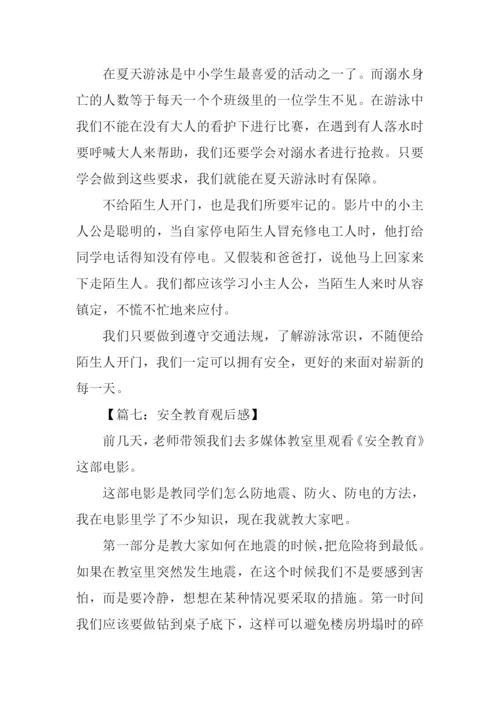安全教育观后感.docx