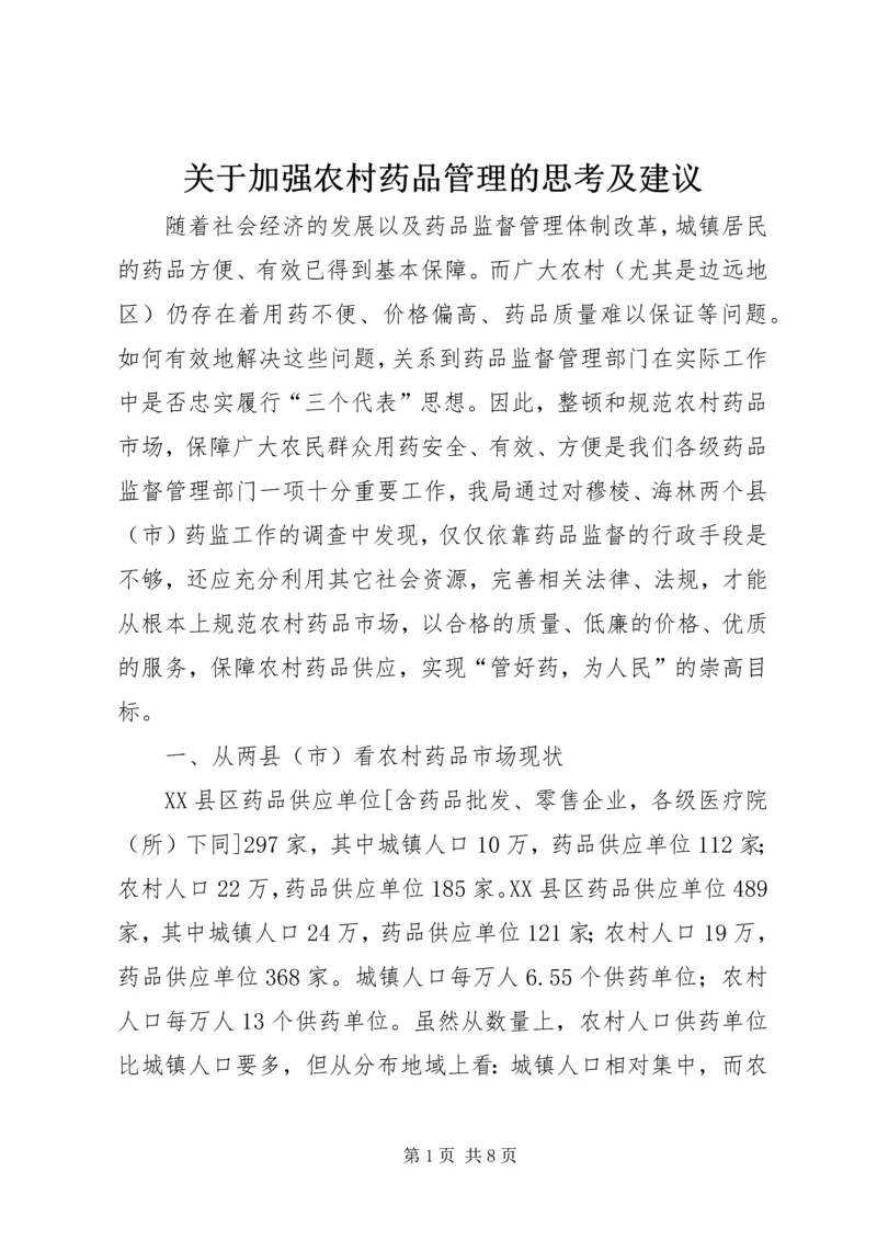 关于加强农村药品管理的思考及建议 (7).docx