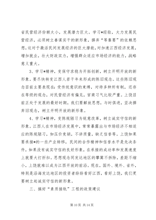 学习精神搞好素质接轨工程.docx