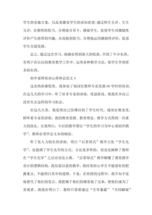 初中老师培训心得体会范文五篇.docx