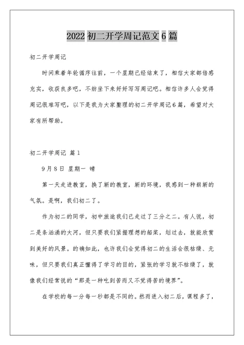 2022初二开学周记范文6篇