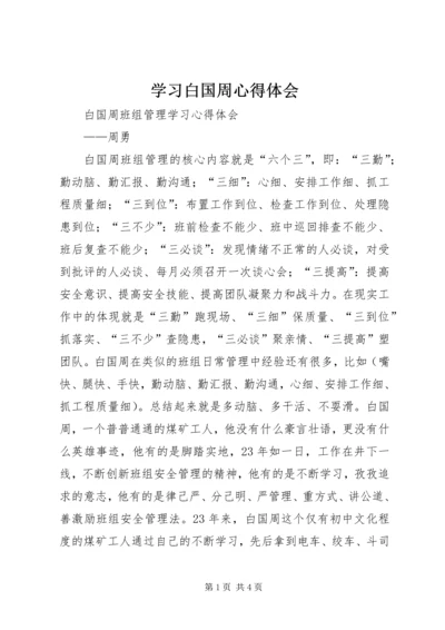 学习白国周心得体会 (5).docx