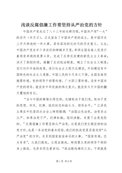 浅谈反腐倡廉工作要坚持从严治党的方针.docx