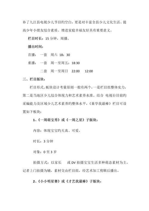 电视台少儿栏目策划书.docx