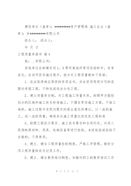 有关工程质量承诺书汇总7篇.docx