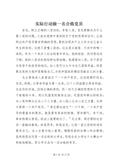 实际行动做一名合格党员.docx