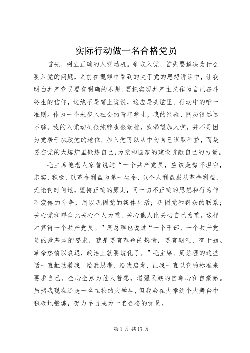 实际行动做一名合格党员.docx